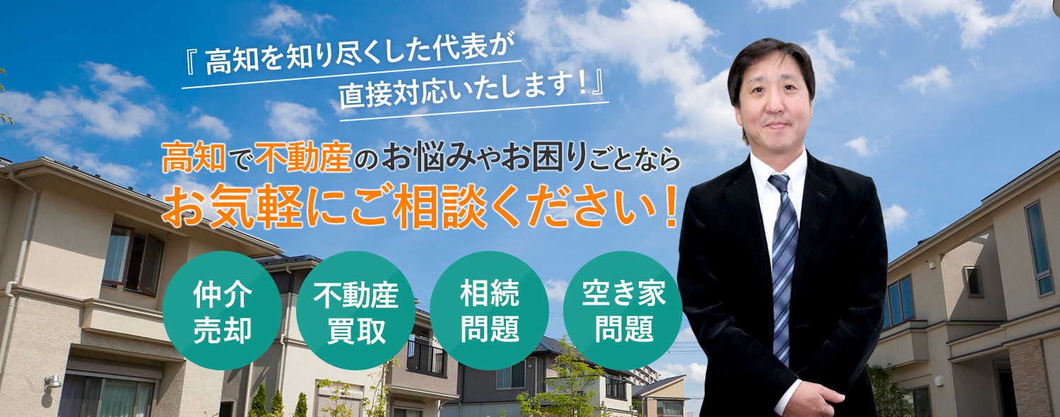 高知で不動産のお悩みやお困りごとならお気軽にご相談ください！