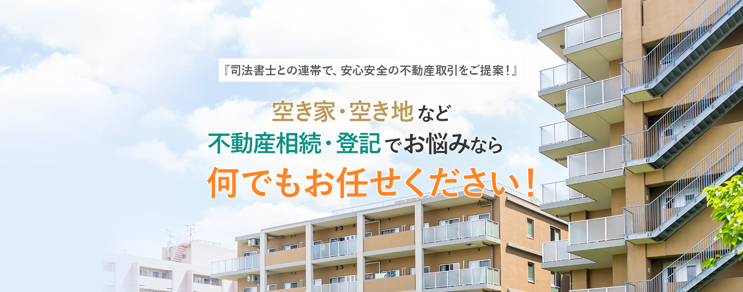 空き家・空き地など不動産相続・登記でお悩みなら何でもお任せください！