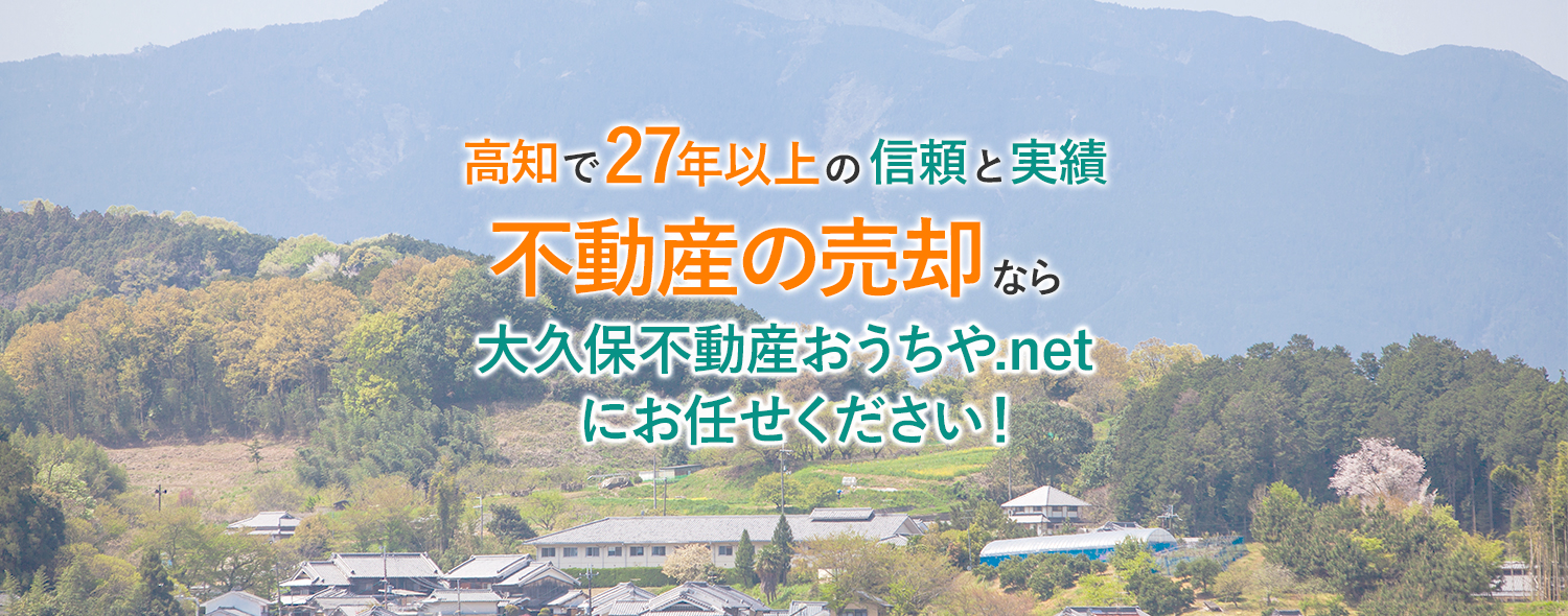 高知で27年以上の信頼と実績不動産の売却なら