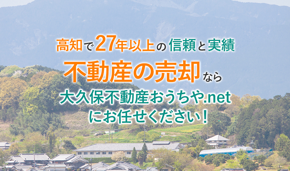 高知で27年以上の信頼と実績不動産の売却なら